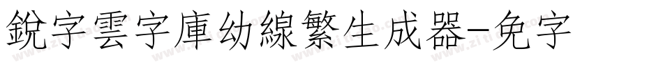 銳字雲字庫幼線繁生成器字体转换