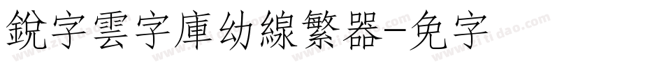 銳字雲字庫幼線繁转换器字体转换