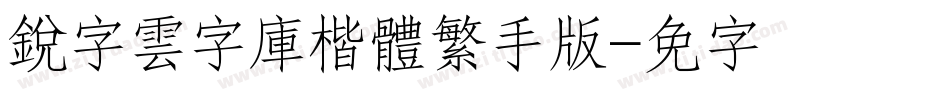 銳字雲字庫楷體繁手机版字体转换