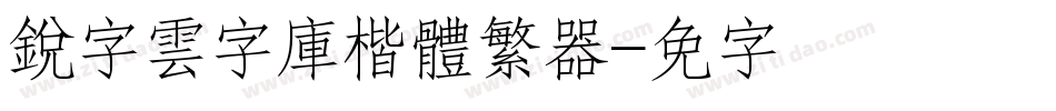 銳字雲字庫楷體繁转换器字体转换