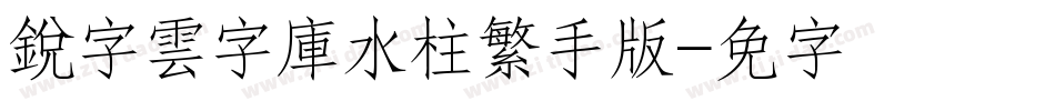 銳字雲字庫水柱繁手机版字体转换