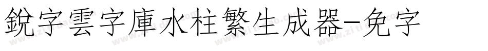 銳字雲字庫水柱繁生成器字体转换