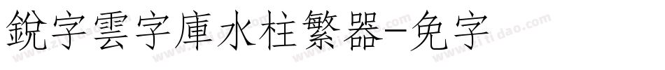 銳字雲字庫水柱繁转换器字体转换