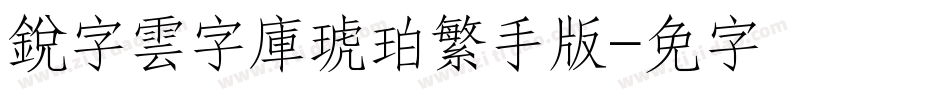 銳字雲字庫琥珀繁手机版字体转换