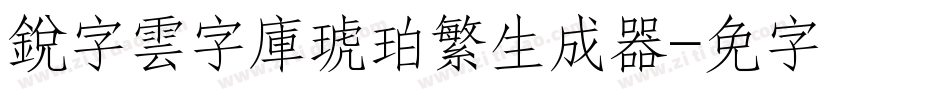 銳字雲字庫琥珀繁生成器字体转换