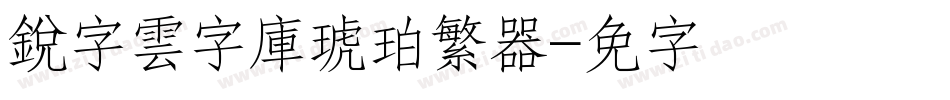 銳字雲字庫琥珀繁转换器字体转换