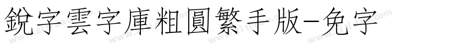 銳字雲字庫粗圓繁手机版字体转换