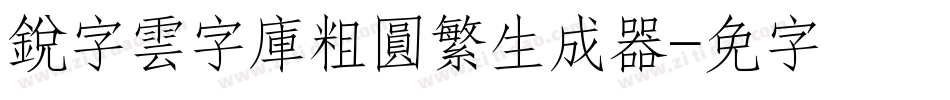 銳字雲字庫粗圓繁生成器字体转换