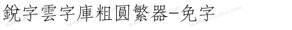 銳字雲字庫粗圓繁转换器字体转换