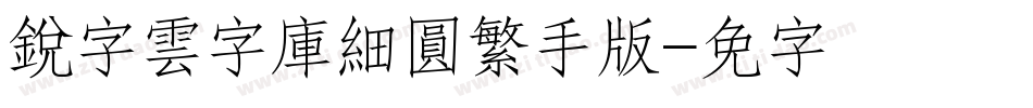銳字雲字庫細圓繁手机版字体转换