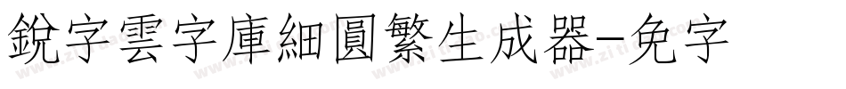 銳字雲字庫細圓繁生成器字体转换