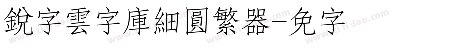 銳字雲字庫細圓繁转换器字体转换