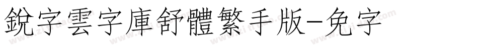 銳字雲字庫舒體繁手机版字体转换