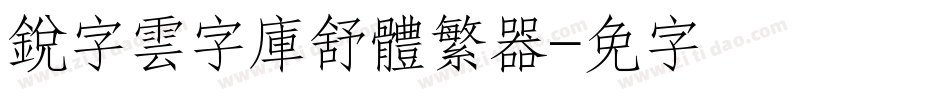 銳字雲字庫舒體繁转换器字体转换