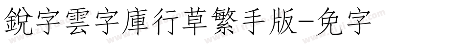 銳字雲字庫行草繁手机版字体转换