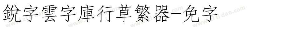 銳字雲字庫行草繁转换器字体转换