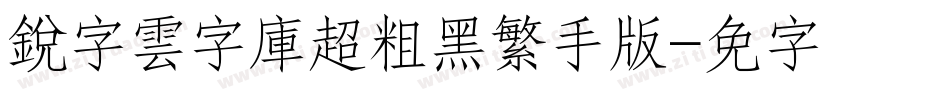 銳字雲字庫超粗黑繁手机版字体转换