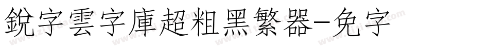 銳字雲字庫超粗黑繁转换器字体转换