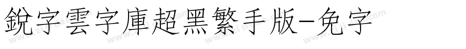 銳字雲字庫超黑繁手机版字体转换