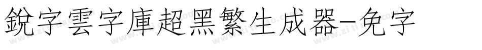 銳字雲字庫超黑繁生成器字体转换