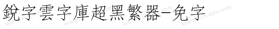 銳字雲字庫超黑繁转换器字体转换