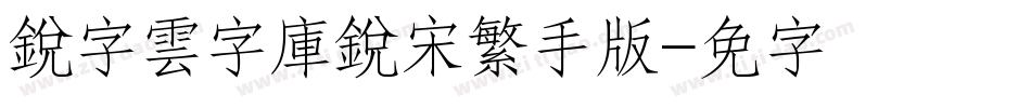 銳字雲字庫銳宋繁手机版字体转换