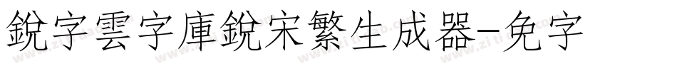 銳字雲字庫銳宋繁生成器字体转换