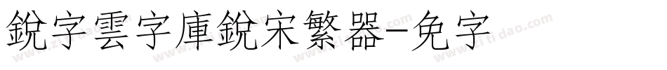 銳字雲字庫銳宋繁转换器字体转换