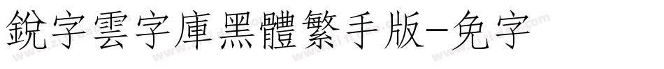 銳字雲字庫黑體繁手机版字体转换