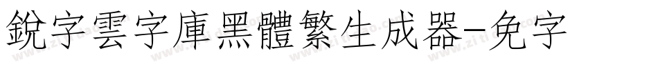 銳字雲字庫黑體繁生成器字体转换