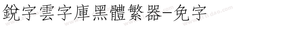 銳字雲字庫黑體繁转换器字体转换