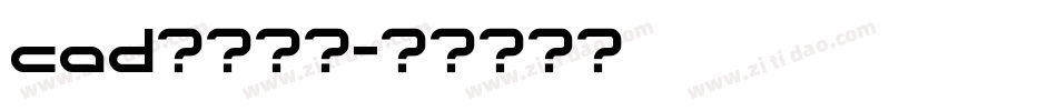 cad绘图字库字体转换