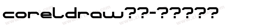 coreldraw字体字体转换