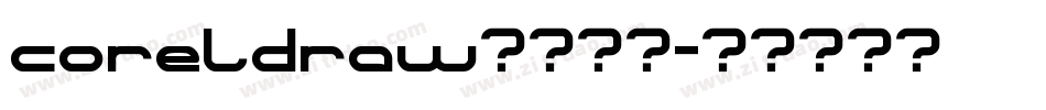 coreldraw对齐字库字体转换