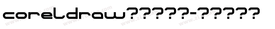 coreldraw怎么加字体字体转换