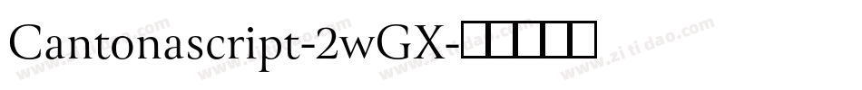 Cantonascript-2wGX字体转换