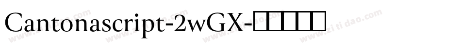Cantonascript-2wGX字体转换