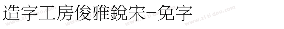 造字工房俊雅銳宋字体转换