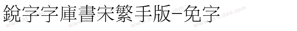 銳字云字庫書宋繁手机版字体转换