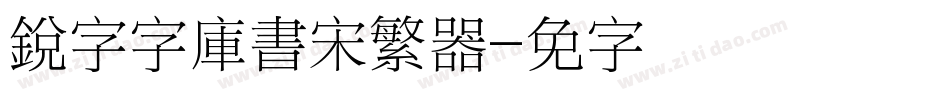 銳字云字庫書宋繁转换器字体转换