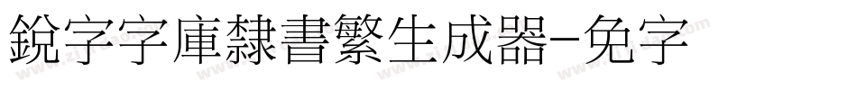 銳字云字庫隸書繁生成器字体转换