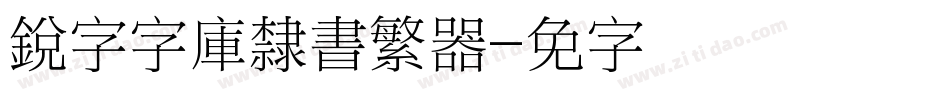銳字云字庫隸書繁转换器字体转换