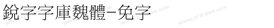 銳字云字庫魏體字体转换