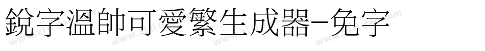 銳字溫帥可愛繁生成器字体转换