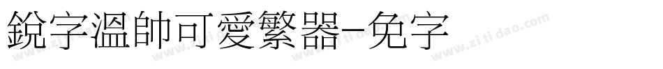 銳字溫帥可愛繁转换器字体转换