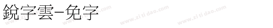 銳字雲字体转换