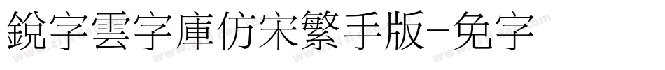 銳字雲字庫仿宋繁手机版字体转换