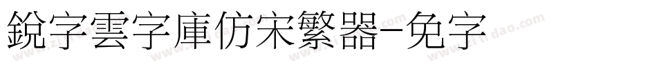 銳字雲字庫仿宋繁转换器字体转换