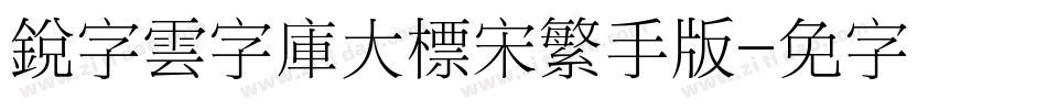 銳字雲字庫大標宋繁手机版字体转换