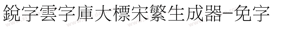 銳字雲字庫大標宋繁生成器字体转换